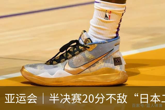 亚运会｜半决赛20分不敌“日本二队”，集训比赛三个月的中国男篮成强弩之末