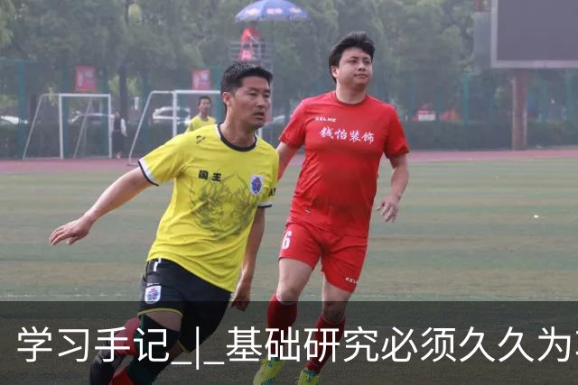 学习手记 | 基础研究必须久久为功