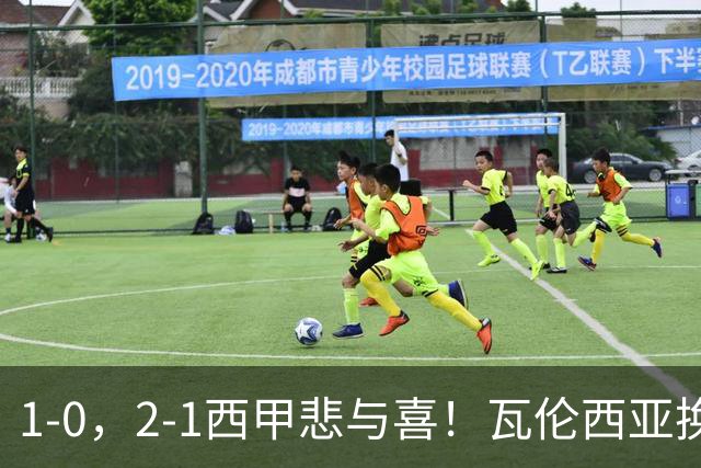 1-0，2-1西甲悲与喜！瓦伦西亚换帅首胜，巴列卡诺掀翻黑马，最新积分出炉